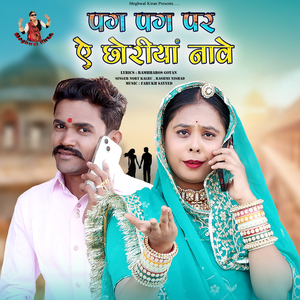 Pag Pag Par Ae Chhoriya Nave