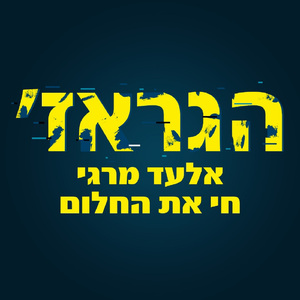חי את החלום