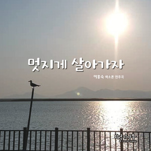 멋지게 살아가자