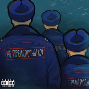 НЕ ПРЕИСПОЛНЯТЬСЯ