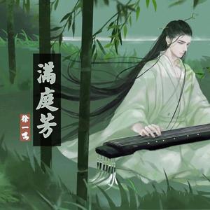 满庭芳（打铁版）