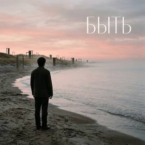 БЫТЬ