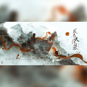 戎马映红装【女将群像原创曲】