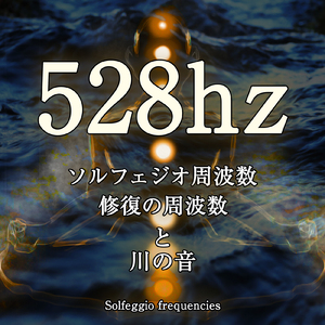 528hz ソルフェジオ周波数 修復の周波数と川の音