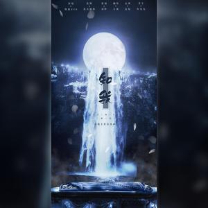 造假||翻唱·知我