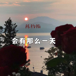 会有那么一天