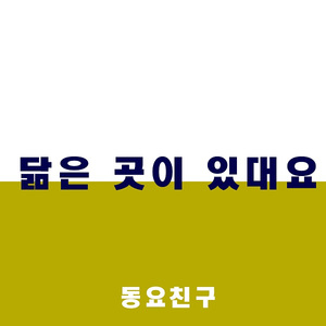 닮은 곳이 있대요