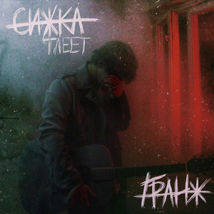 Сижка тлеет