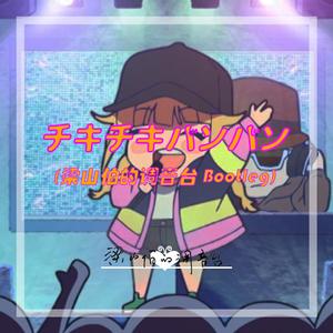 チキチキバンバン (梁山伯的调音台 Bootleg)