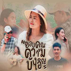 ขอบคุณความบังเอิญ