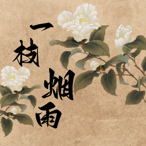 一枝烟雨