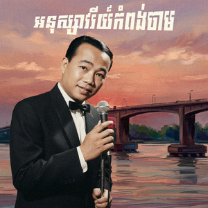 អនុស្សាវរីយ៍កំពង់ចាម