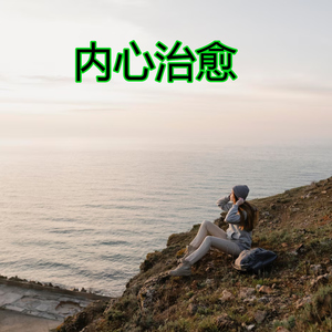 内心治愈