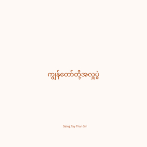 ကျွန်တော်တို့အလှူပွဲ