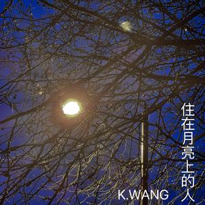 住在月亮上的人