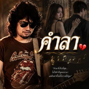 คำลา, คนเดิม, ใจพัง, ใจเหงา, คิดถึงเธอ