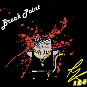 Break point（豆腐果O Edit）