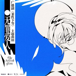 无罪爱人（cover撬锁老羊）《秉性下等》广播剧插曲