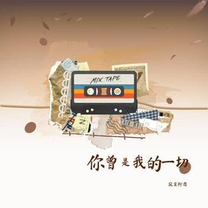 你曾是我的一切