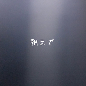 朝まで
