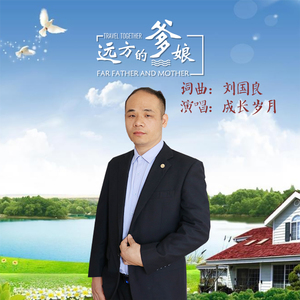 远方的爹娘