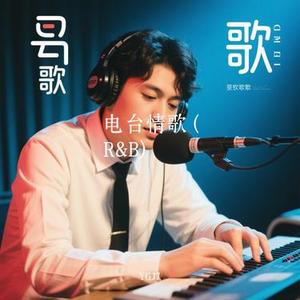 电台情歌  (R&B) (Cover 焦卷)