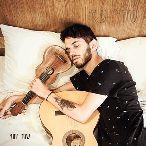 קום ילד, קום (דמו)