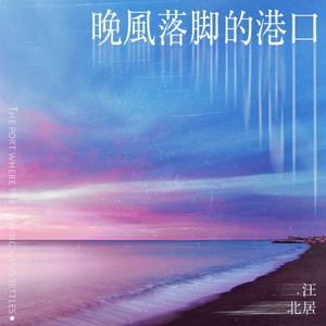 晚风落脚的港口（温柔版）