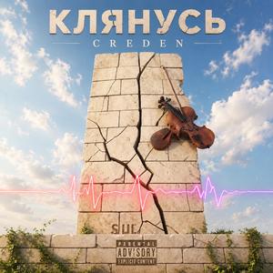 Клянусь...