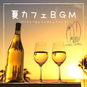 サマーエンジョイＢＧＭ