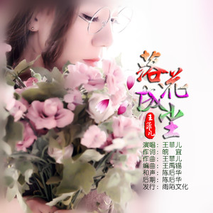 落花成尘 (伴奏)