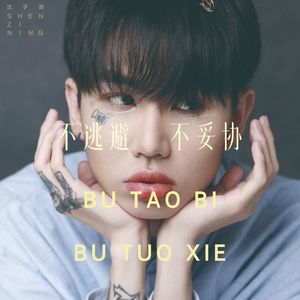 失明 Shi Ming