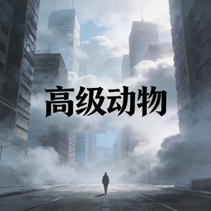 高级动物(怪物版)