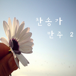 02. 나 가난 복지 귀한 성에 들어가려고