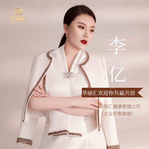 华丽汇欢迎你共赢共创