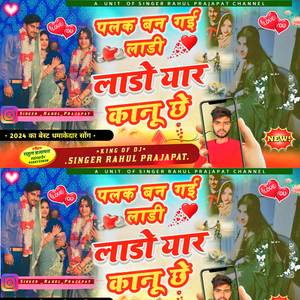 पलक बन गई लाडी लाडो यार कानू छे