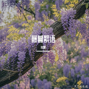 《藤蔓絮语》 伴奏