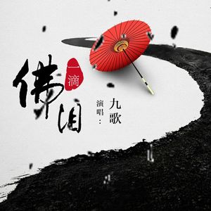 一滴佛泪（伴奏）