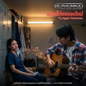 พรุ่งนี้ค่อยลองใหม่ (Try Again Tomorrow)