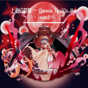 上海アリス幻樂団-上海紅茶館 ～ Chinese Tea（Cn_Rain remix）