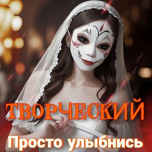 Просто улыбнись
