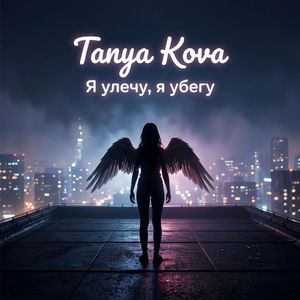 Я улечу, я убегу