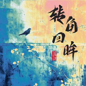 转角回眸（心动版）