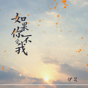如果你不爱我