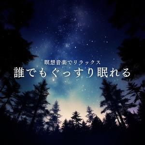 夢の安らぎ