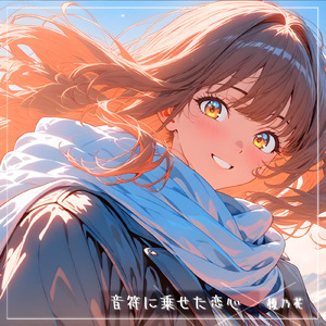 音符に乗せた恋心