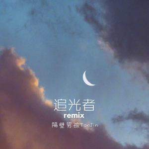 岑宁儿-别再说以后（隔壁男孩 remix）