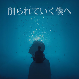 削られていく僕へ