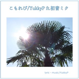 僕とあなたと世界の涙