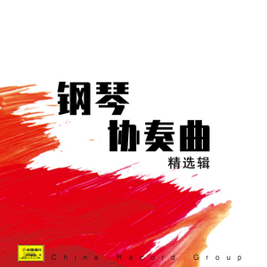 黄河（钢琴协奏曲）-01.